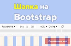 Верстка адаптивной шапки на Bootstrap