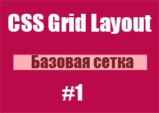 CSS Grid Layout #1 (Базовая сетка)