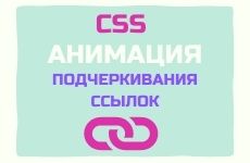 Анимация подчеркивания ссылок на CSS