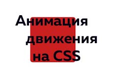 Плавная анимация движения на CSS