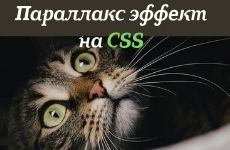Параллакс эффект на чистом CSS