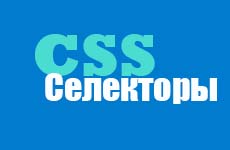 Виды CSS селекторов