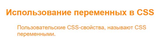 Использование переменных в CSS.