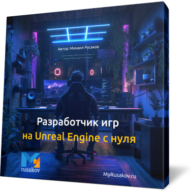 Разработчик игр на Unreal Engine с нуля