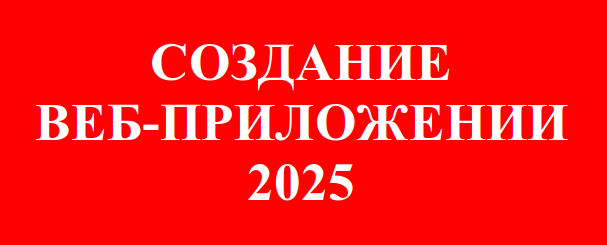 Как создать веб-приложение в 2025 году?