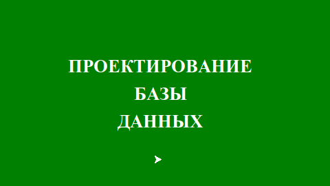 Этапы проектирования базы данных