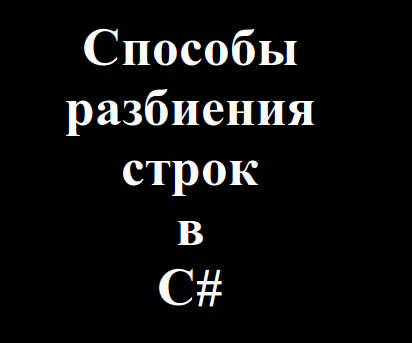 Способы разбиения строки на список в C#
