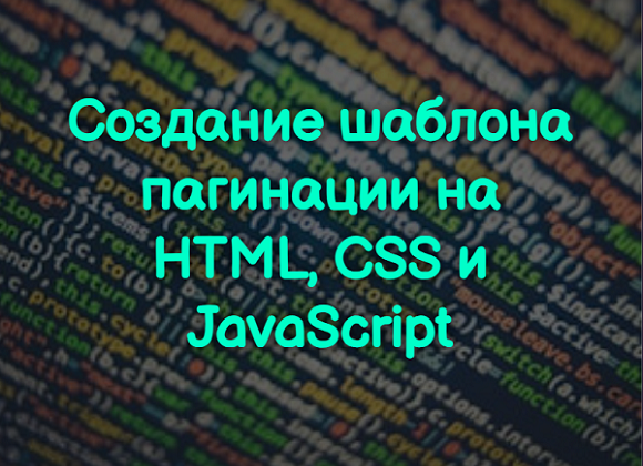 Создание шаблона пагинации на HTML, CSS и JavaScript