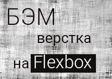 Пример БЭМ верстки на flexbox