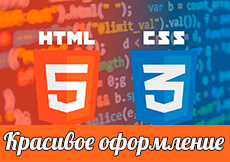 Красивое оформление HTML/CSS кода