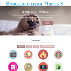 Верстка сайта с нуля. Верстка портфолио. Часть 3