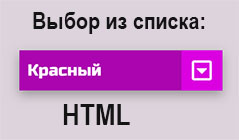 Выбор из выпадающего списка в HTML