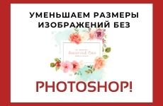 Как уменьшить размер изображения без Photoshop