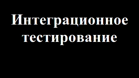 Интеграционное тестирование: суть, цели и значение в процессе разработки ПО
