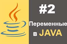 Типы переменных в Java