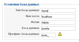 Установки базы данных Joomla