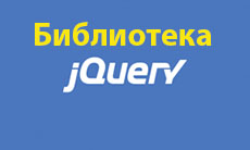 Работа с библиотекой jQuery