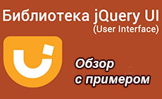 Обзор библиотеки jQuery UI с примером