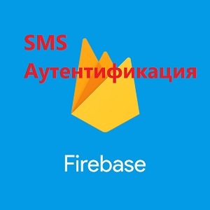 СМС авторизация на сайте с помощью Google Firebase