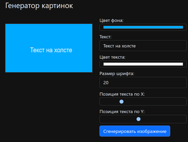 Генератор изображений с текстом на JavaScript