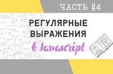 Регулярные выражения в JavaScript #4