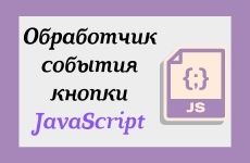 Обработчик события кнопки на JavaScript