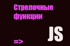 Стрелочные функции в JS