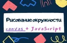 с помощью какой команды можно вывести окружность в canvas