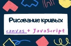 Canvas и JavaScript. Кривые