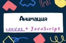 Canvas и JavaScript. Анимация