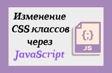 Изменение CSS классов через JavaScript
