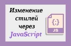 Изменение стилей через JavaScript