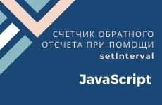 Счетчик обратного отсчета при помощи setInterval