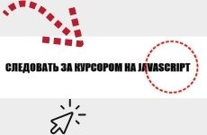 Как изменить курсор мыши на JavaScript