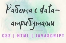 Работа с data атрибутами в HTML/CSS/JS