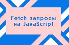 Fetch запросы к серверу на JavaScript