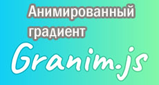 Анимированный градиент Granim.js