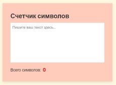 Счетчик символов в реальном времени на JS