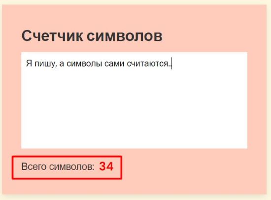 Счетчик символов в реальном времени на JS.