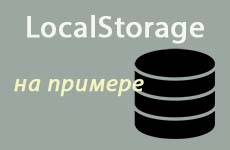 Работа с LocalStorage на примере