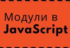 Модули в JavaScript (ES6)