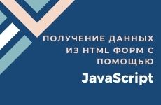 Извлечение данных из HTML формы с помощью JavaScript