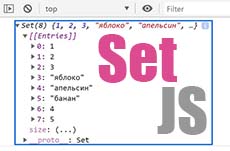 Set в JavaScript