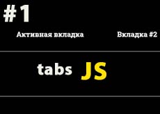 Создаем вкладки на JS (часть 1)