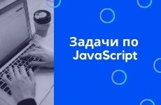 Задачи по JavaScript для начинающих