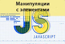 Манипуляции с элементами в JS