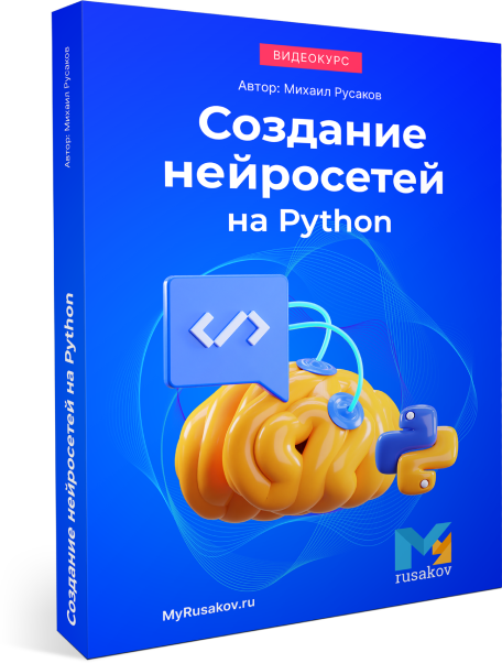 Создания нейронных сетей на Python