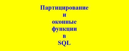 Партицирование и оконные функции в SQL