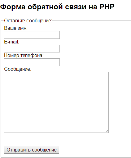 Форма обратной связи на PHP с отправкой на e-mail