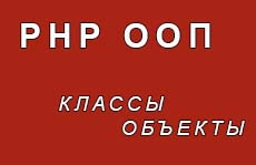 Класс и объект в PHP OOП